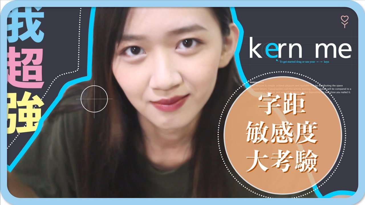你能拿100分嗎！？｜字距敏感度大考驗｜阿心