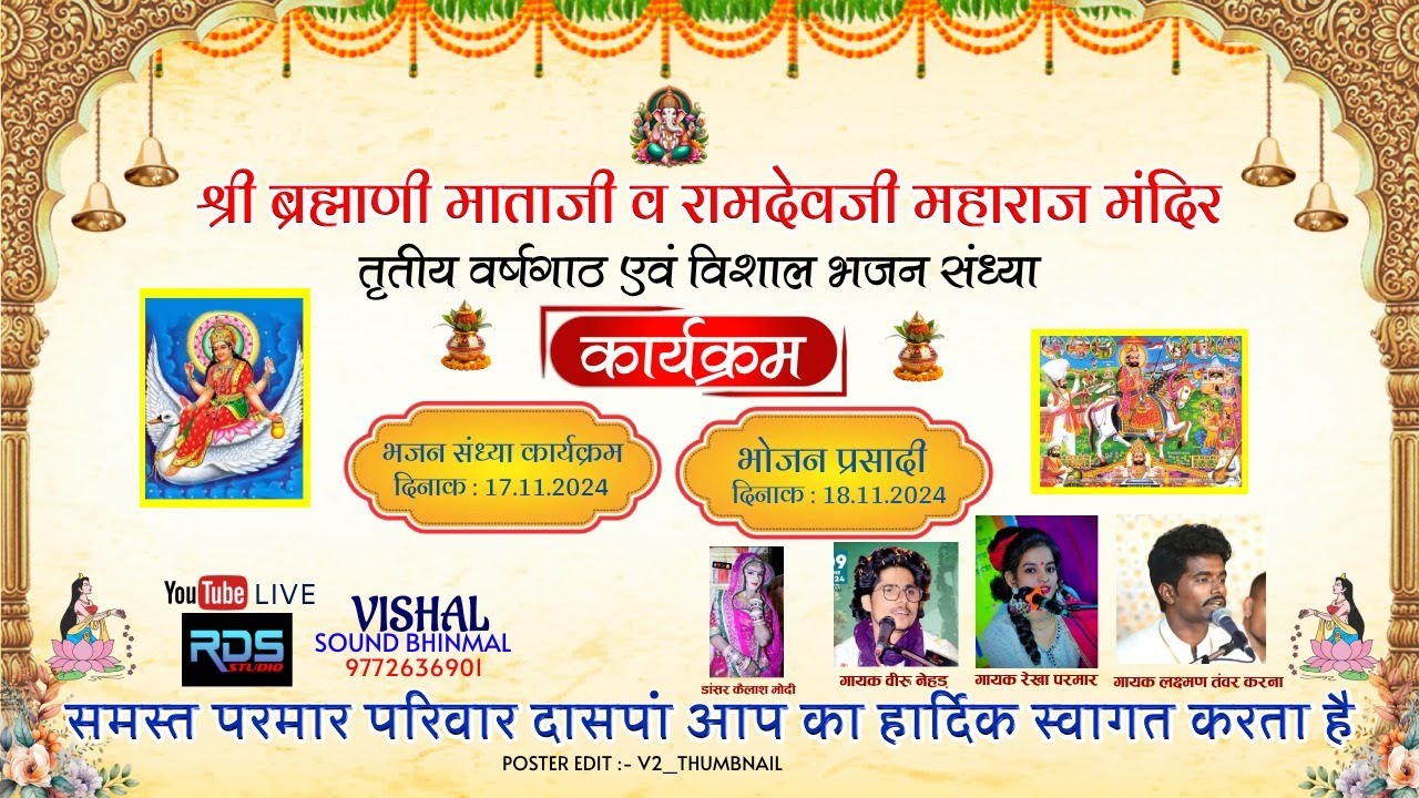 श्री ब्रह्माणी माताजी व रामदेवजी महाराज मंदिर तृतीय वर्षगाठ एवं विशाल भजन संध्या