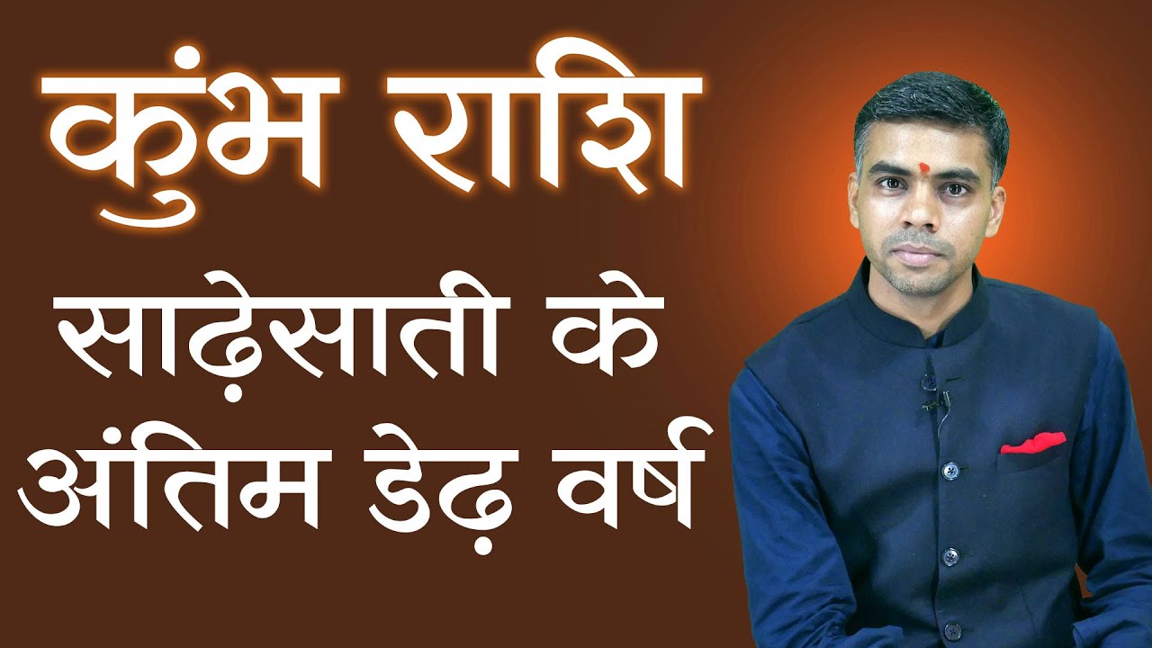 कुंभ राशि | साढ़े साती के अंतिम डेढ़ वर्ष | Shani Sade Sati Last Phase | Remedies | Vaibhav Vyas
