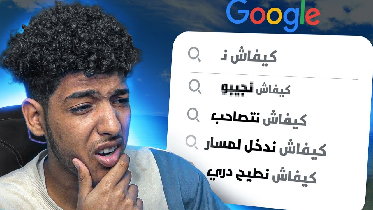 3LACH KI9ELBO L’MGHARBA F GOOGLE ?