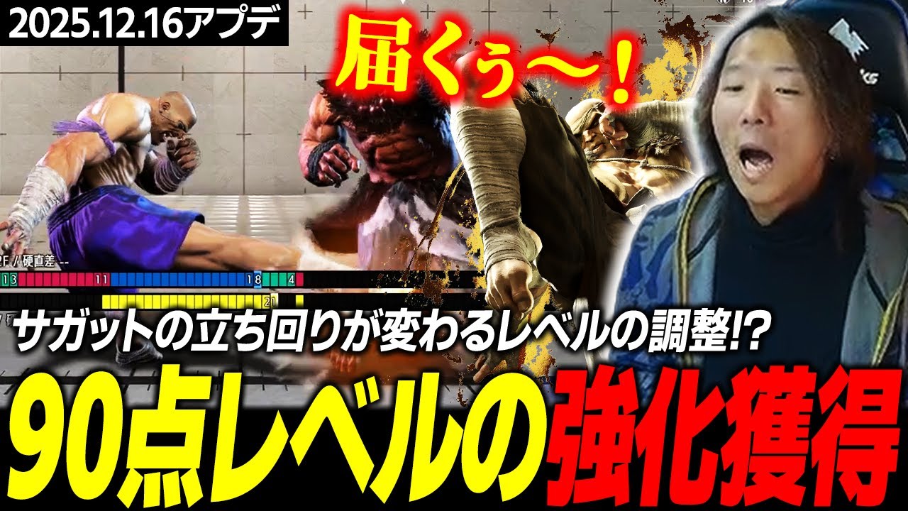 【スト６】サガットの立ち回りがこれで変わる!? 90点レベルの強化に驚愕するどぐら【2025.12.16アプデ】