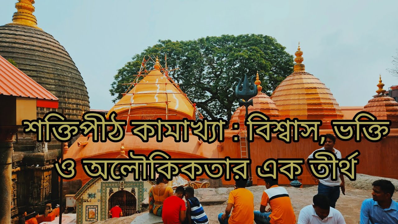“নীলাচল পাহাড়ে মা কামাখ্যা 🙏 | শক্তি, বিশ্বাস ও ভক্তির এক অনন্য অনুভূতি” #travel #kamakhyatemple  