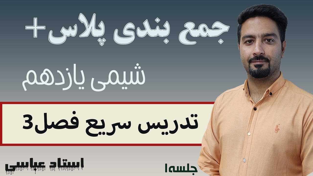 جمع‌بندی پلاس شیمی یازدهم فصل 3 – جلسه اول: مبحث پلیمری شدن
