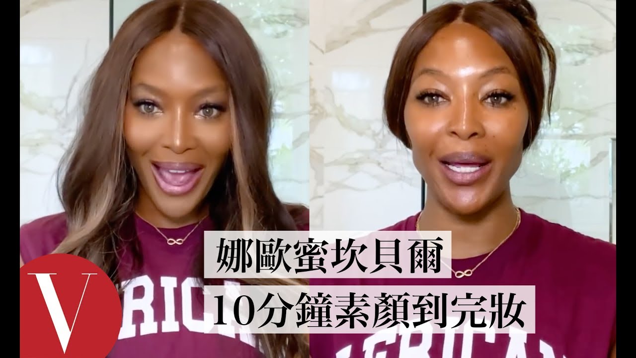 超模娜歐蜜·坎貝爾(Naomi Campbell)超重視化妝細節，光是遮瑕液就使用4種不同色號！｜大明星化妝間｜Vogue Taiwan