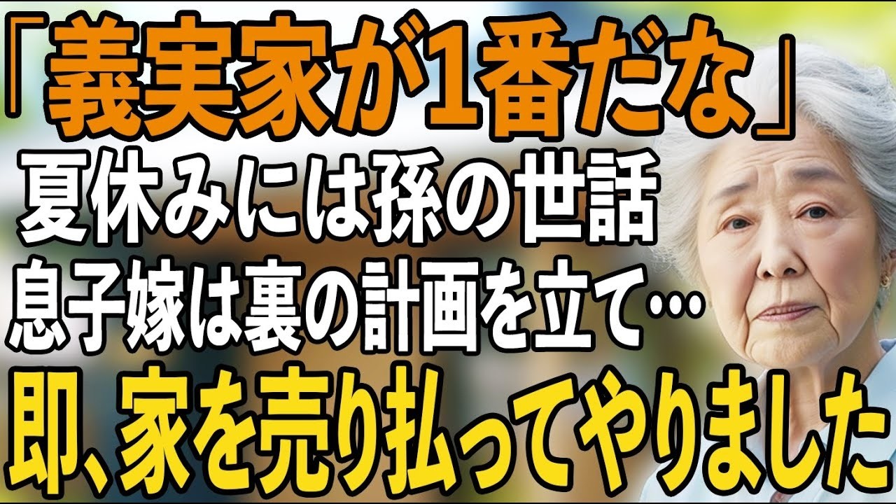 「義実家が一番だから」息子嫁の義両親に依存する息子夫婦から、”ある話”を持ち出され…その夜、私は即家を売り払ってやりました【シニアライフ】【60代以上の方へ】