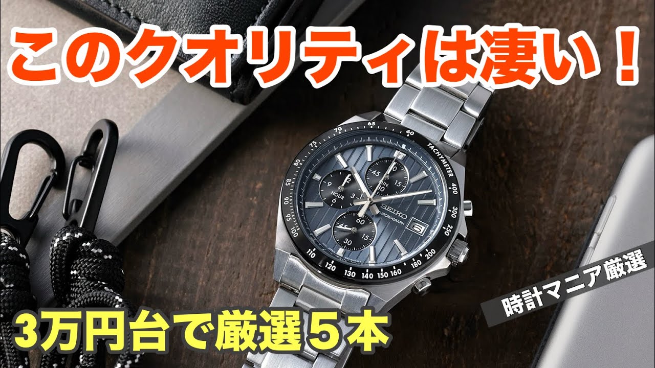 3万円台でこのクオリティは凄い！時計マニア厳選の腕時計5本、お手頃価格だけどコスパ高くておすすめ