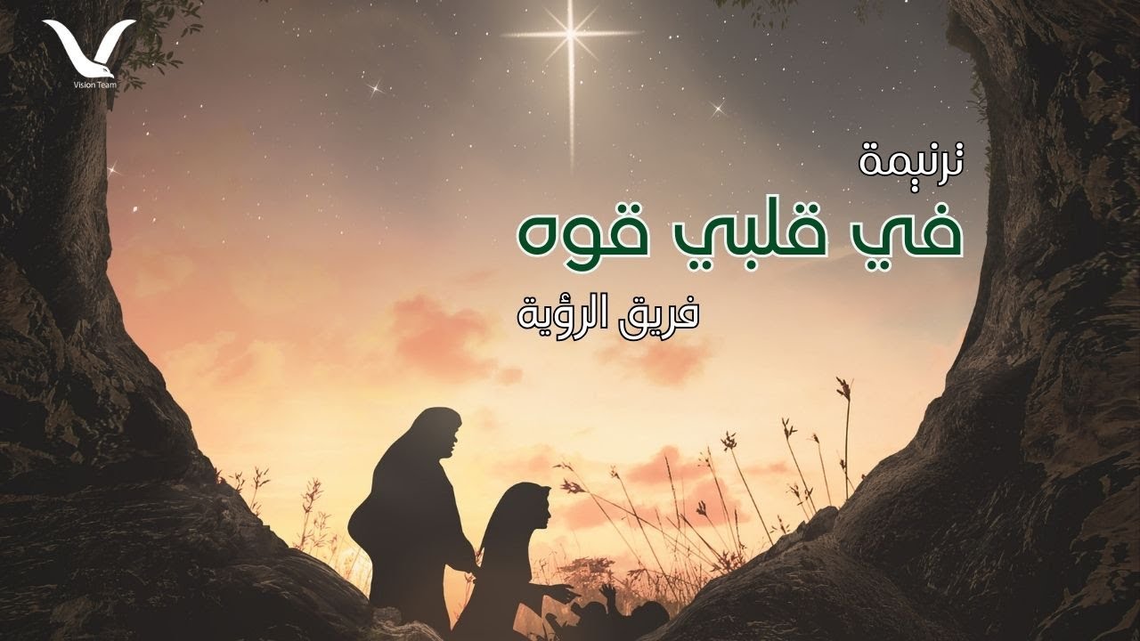ترنيمة في قلبي قوه (كريسماس 2022) - فريق الرؤية