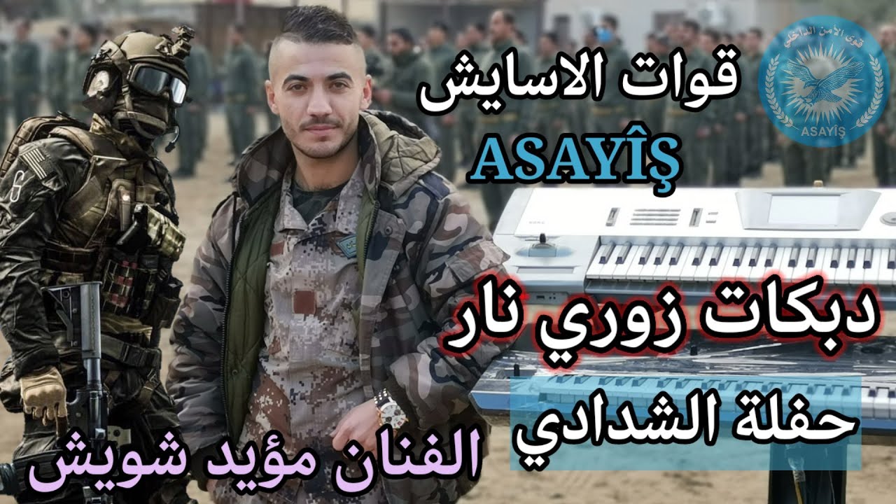 مؤيد شويش / حفلة تخريج قوات الاسايش ASAYÎŞ / دبكات زوري حفلة الشدادي 2022