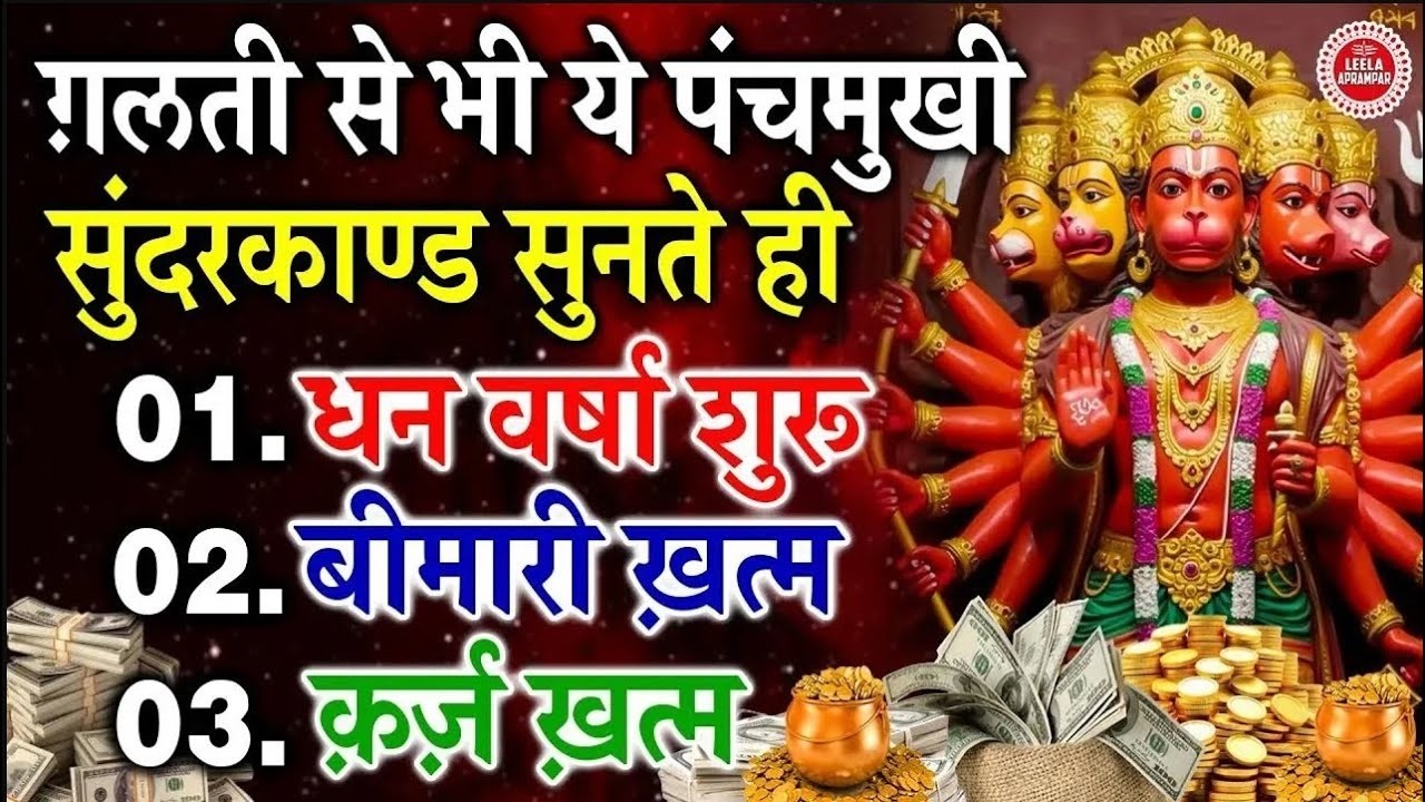 घर में धन नहीं टिकता? सम्पूर्ण सुंदरकाण्ड पाठ मन से सुनिए #sunderkandpath