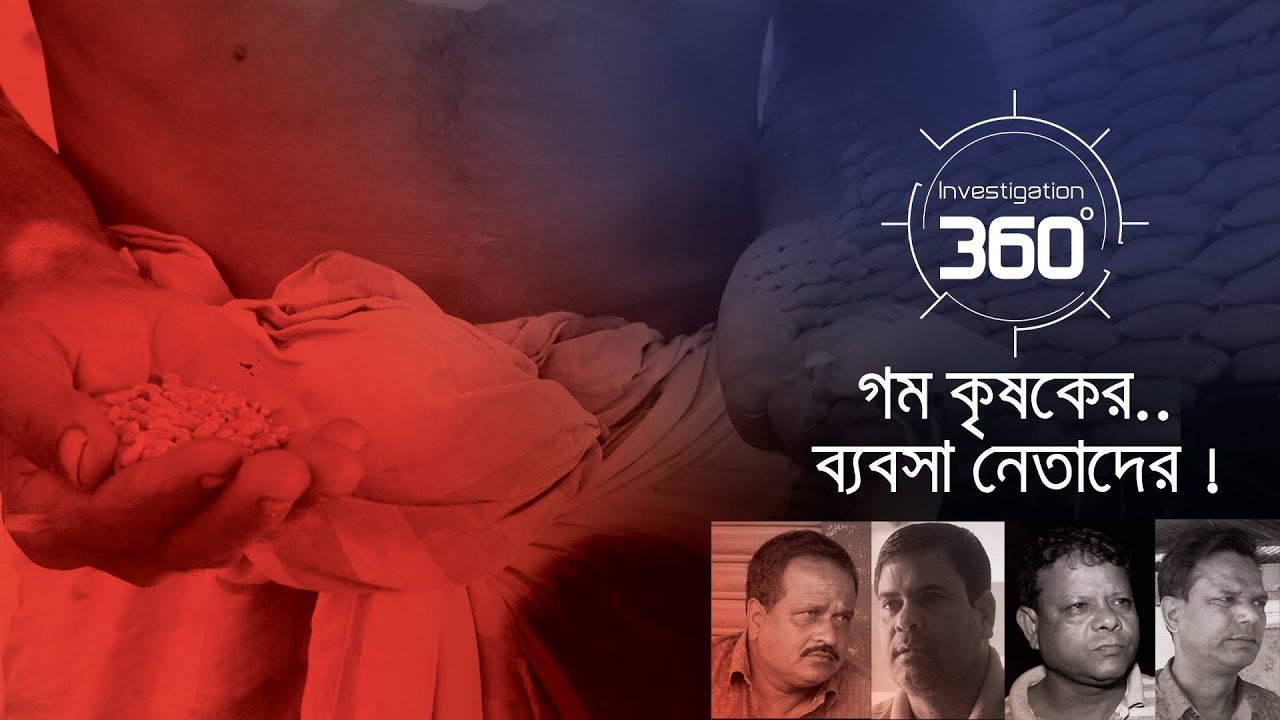 গম কৃষকের..ব্যবসা নেতাদের! | Investigation 360 Degree | EP 156
