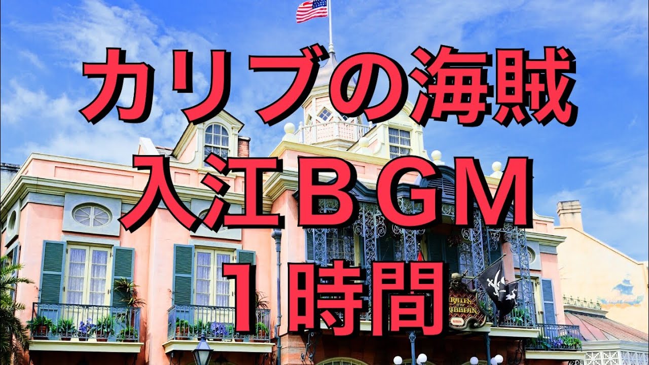 カリブの海賊　入江 ＢＧＭ　１時間