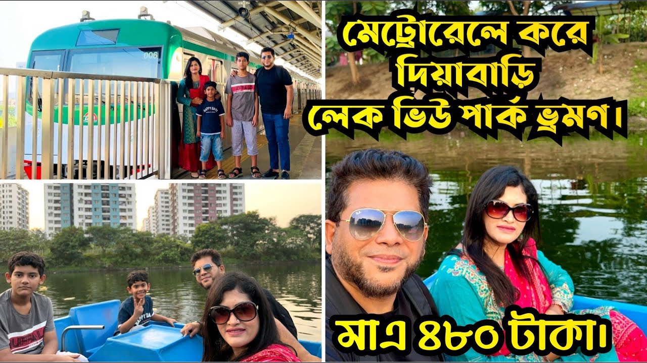 উত্তরা মেট্রোরেল,দিয়াবাড়ি লেক ভিউ,খাবার মেলাI Uttara, Diabari Lake View Park I Metro Rail I