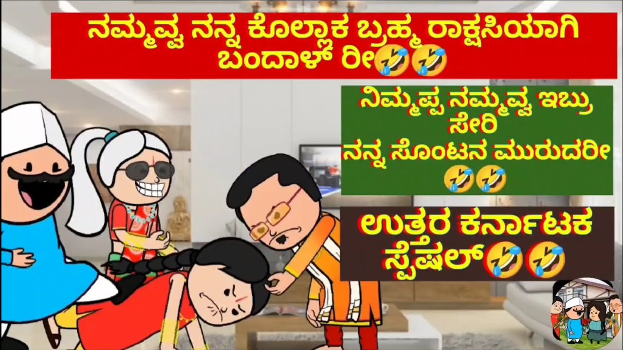 ನಮ್ಮವ್ವ ನನ್ನ ಕೊಲ್ಲಾಕ ಬ್ರಹ್ಮ ರಾಕ್ಷಸಿಯಾಗಿ ಬಂದಾಳ್ ರೀ🤣🤣ಉತ್ತರ ಕರ್ನಾಟಕ ಸ್ಪೆಷಲ್🤣🤣