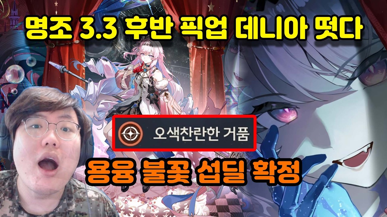 [명조]3.3버전 후반 픽업캐 불꽃 섭딜 데니아 확정 떳다!