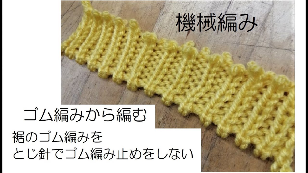 機械編み　ゴム編みから編みはじめる方法　Knitting machine Start knitting from rubber knitting