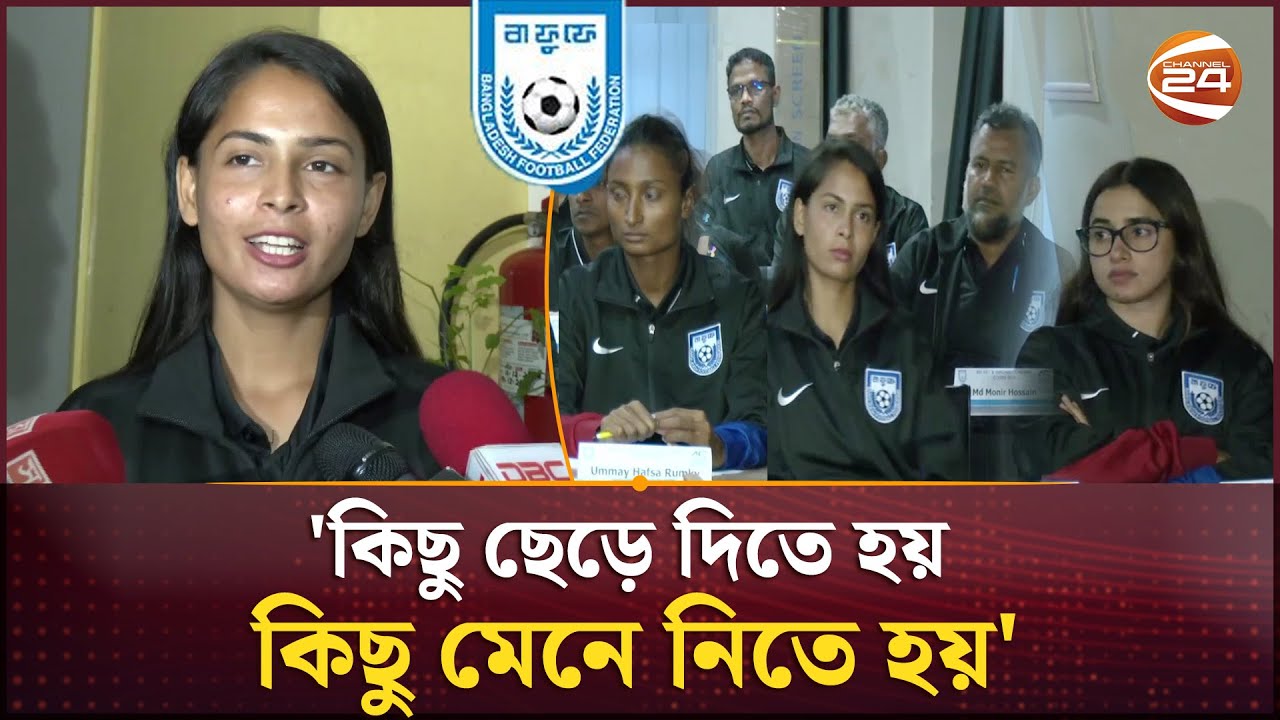 ঋতুপর্ণাদের সাফল্যে খুশি সানজিদা, ঢাকায় করছেন কোচেস কোর্স | Bangladesh Women Football | Channel 24