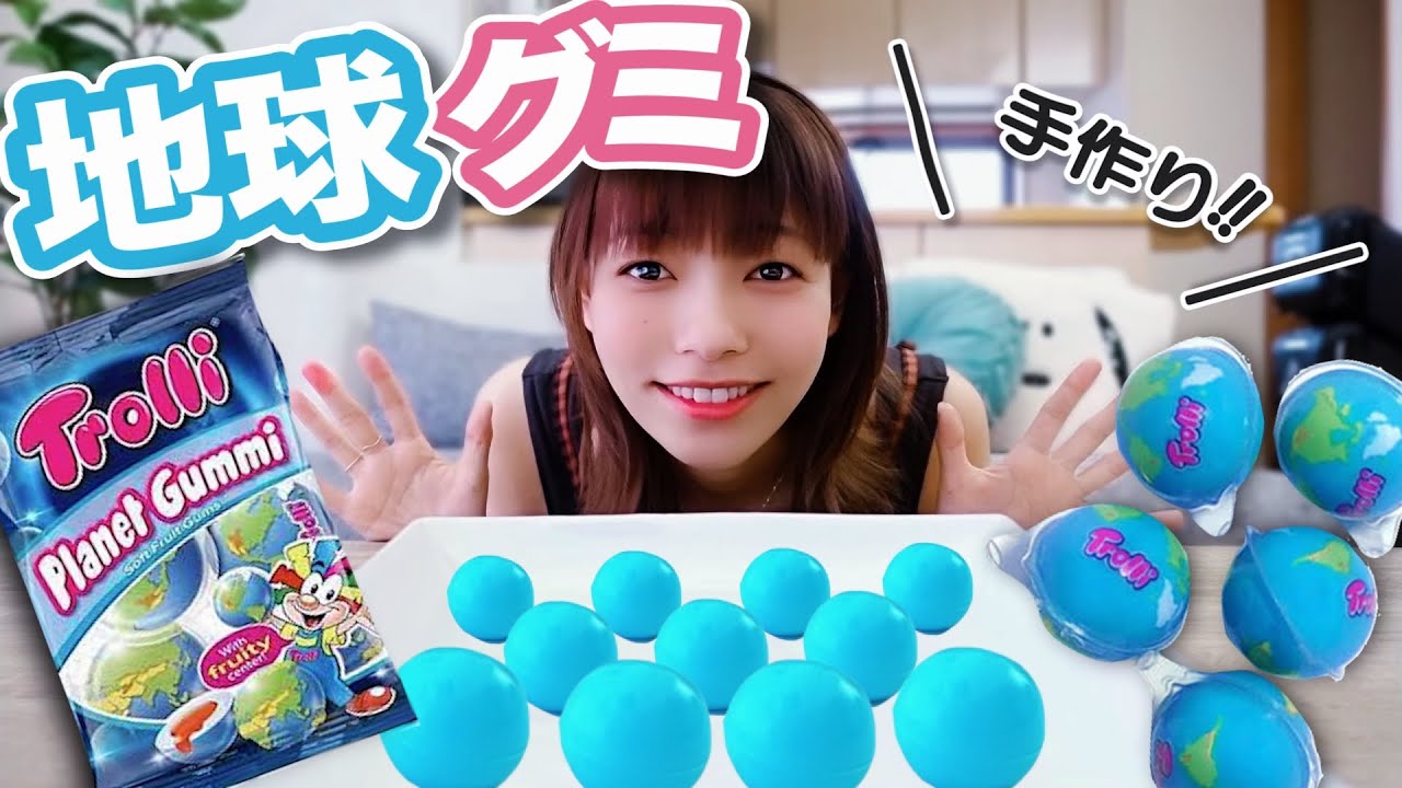 【地球グミ】人気すぎて入手困難！？なら作っちゃえええ！【※きっと参考になりません※】