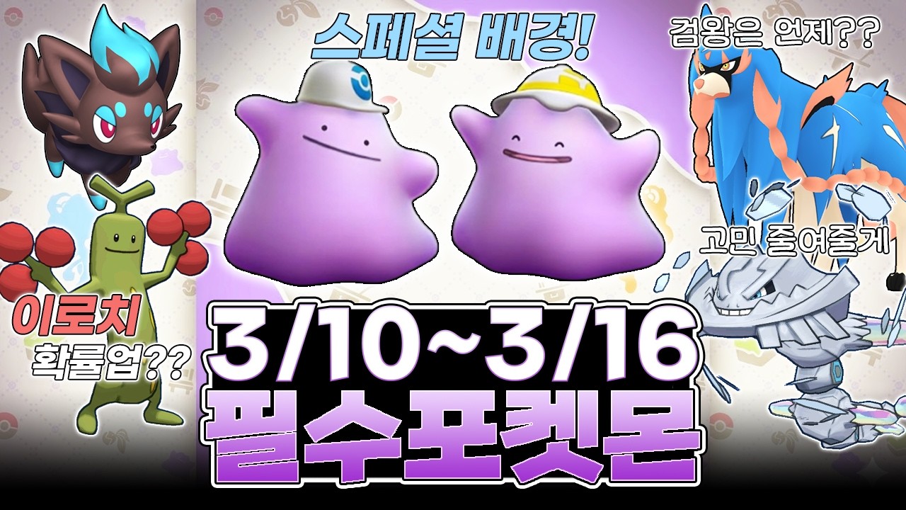 고인물이 추천하는 꼭 잡아야 하는 포켓몬!!｜「Pokémon Pokopia」 콜라보 이벤트 [포켓몬고]