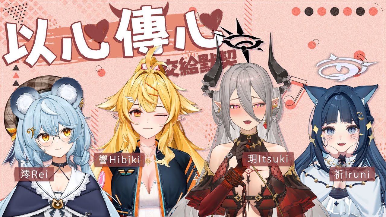 【以心傳心】又名：唱歌通靈大會 ft.響Hibiki、澪Rei、祈Iruni
