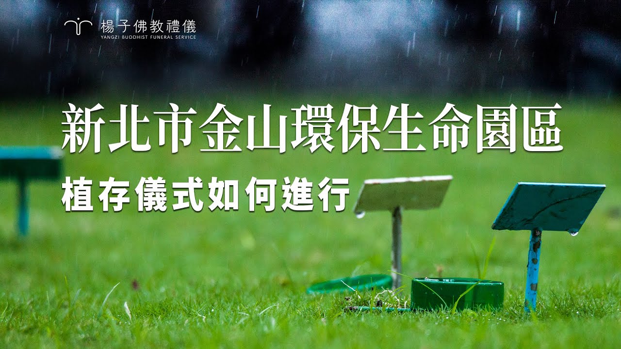 楊子佛教禮儀公司｜法鼓山植存儀式如何進行｜新北市金山環保生命園區