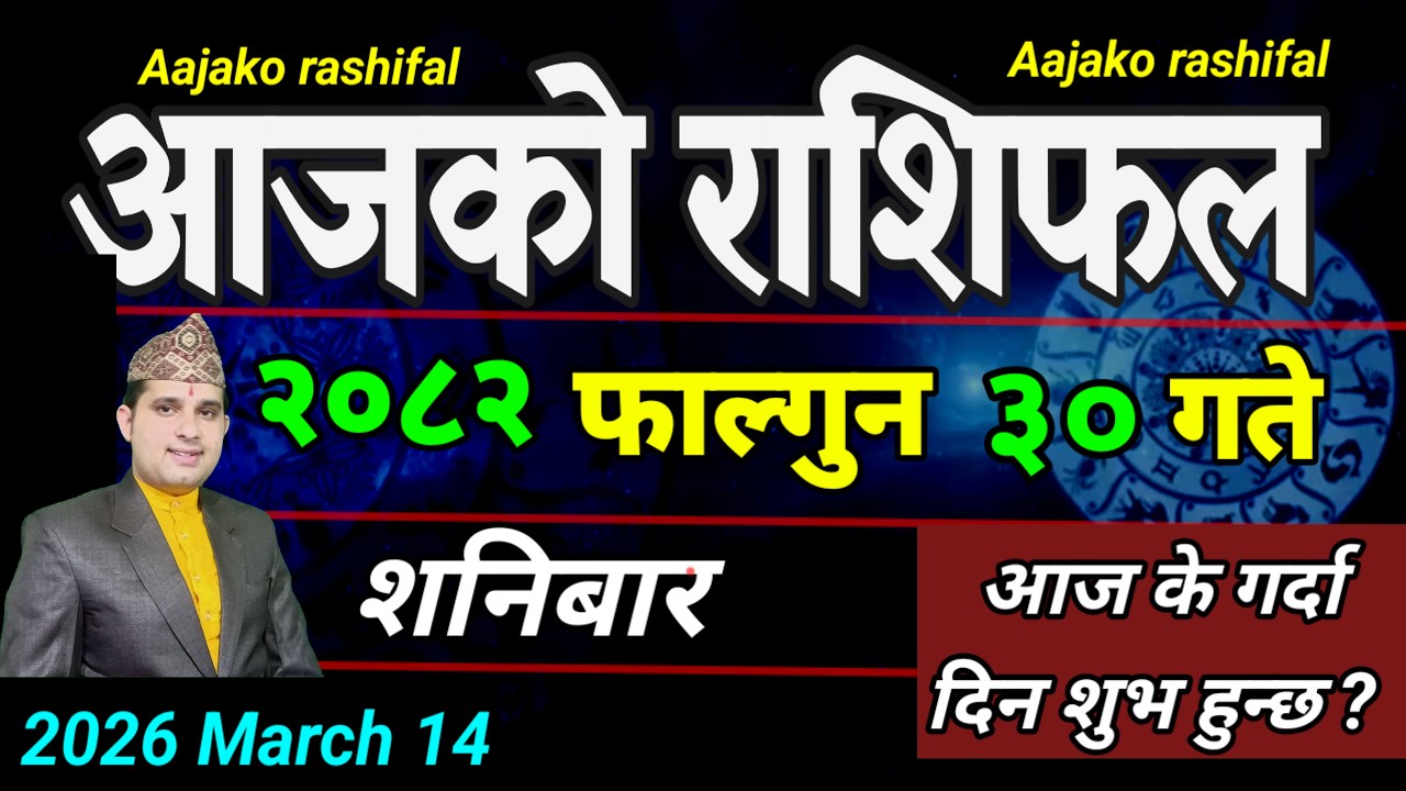 Aajako Rashifal Falgun 30 | March 14 2026 || Today Horoscope aries to pisces | aaj ka Rashifal
