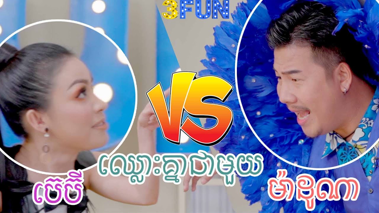 ល្អសើចណាស់ ម៉ាដូណា តាមទាន់ បេប៊ី កំពុងនិយាយដើមថា .....