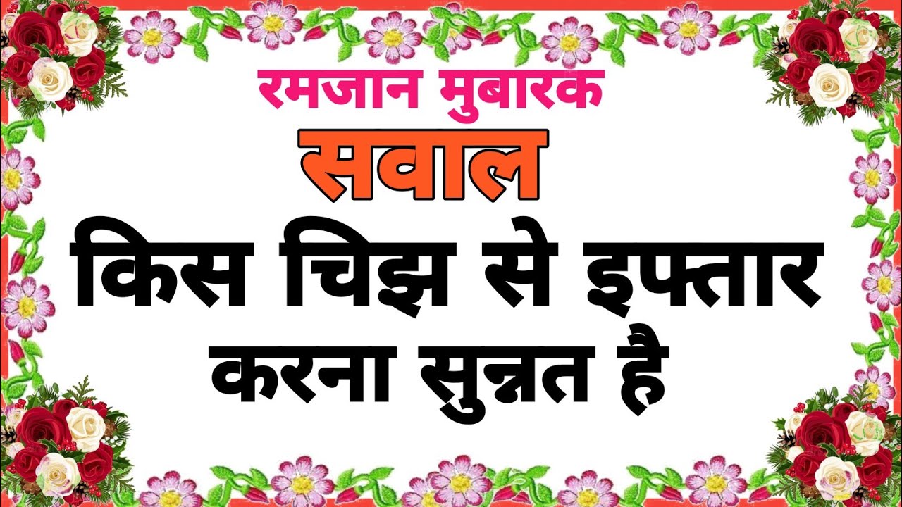 Iftar | Kis chijh | islamic quiz | general knowledge | Quiz | Intaf Quiz 