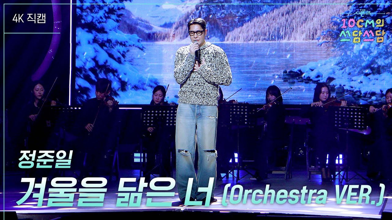 [가로] 정준일 - 겨울을 닮은 너 (Orchestra VER.) [더 시즌즈-10CM의 쓰담쓰담] | KBS 251121 방송