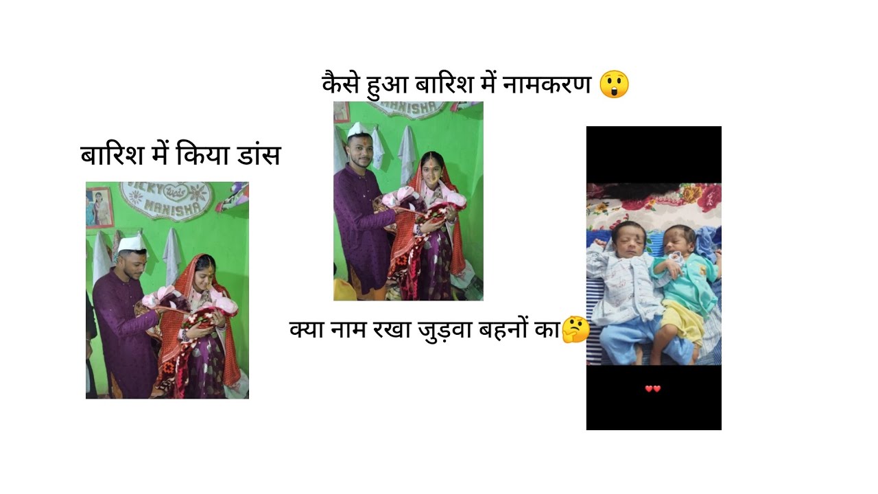कैसे हुआ बारिश में नामकरण 🙄क्या पढ़ा जुड़वा बहनों का नाम 🤔❤️🥀#twinsisters #devbhoomiuttarakhand 