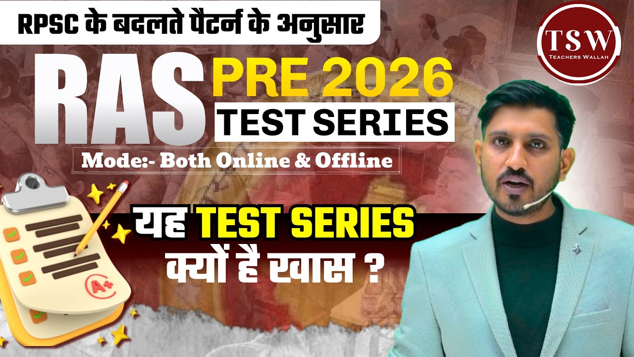 RAS Pre 2026 Test Series | RPSC New Pattern | Online & Offline | क्यों है ये Test Series खास?