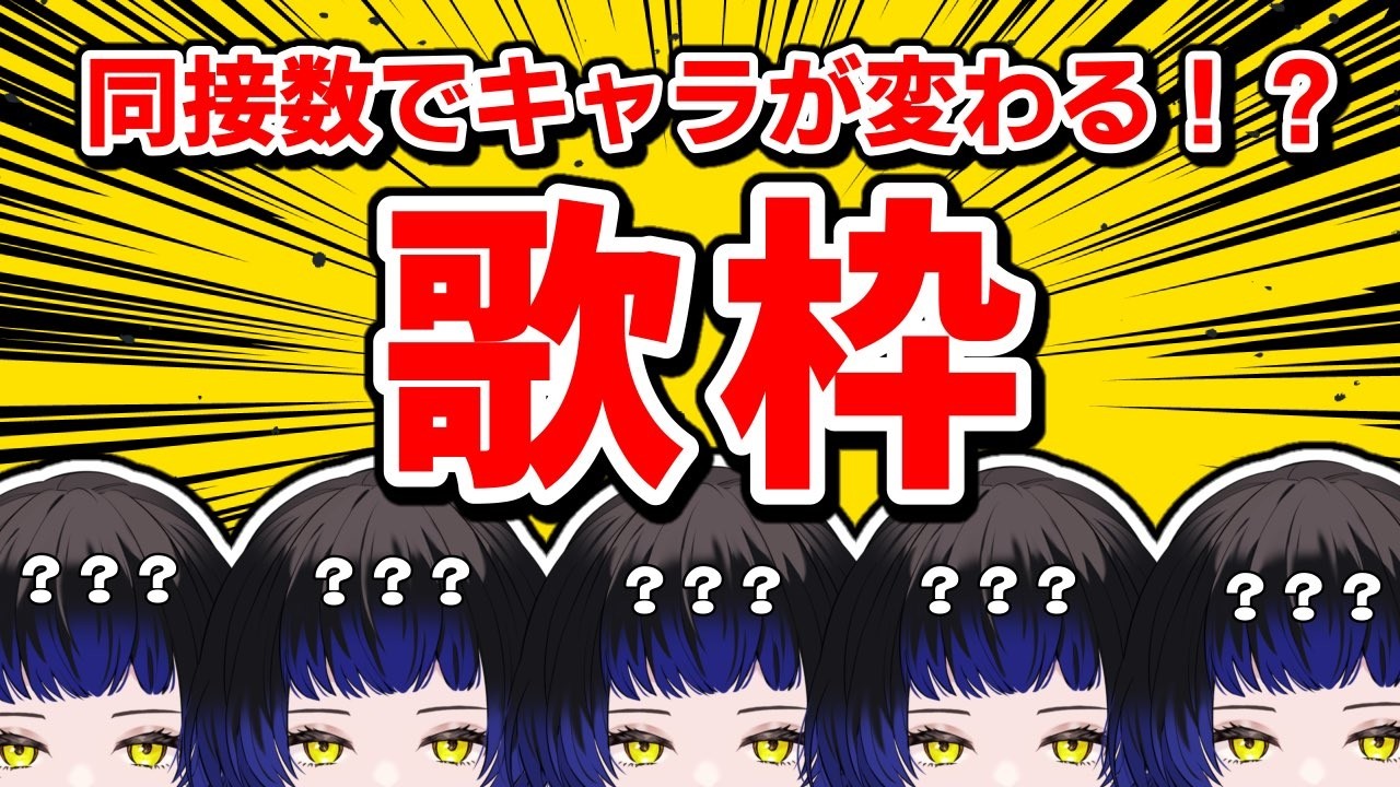 【#PR 初見様大歓迎】同接数で歌声が変わる⁉テンション切り替え歌枠【歌枠/#vtuber /鳳蝶】