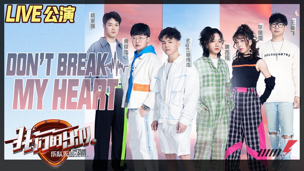 【LIVE公演】唐西锐完美致敬《Don't Break My Heart》，被吉他耽误的灵魂歌手！《我们的乐队》Me To Us LIVE【芒果TV音乐频道HD】