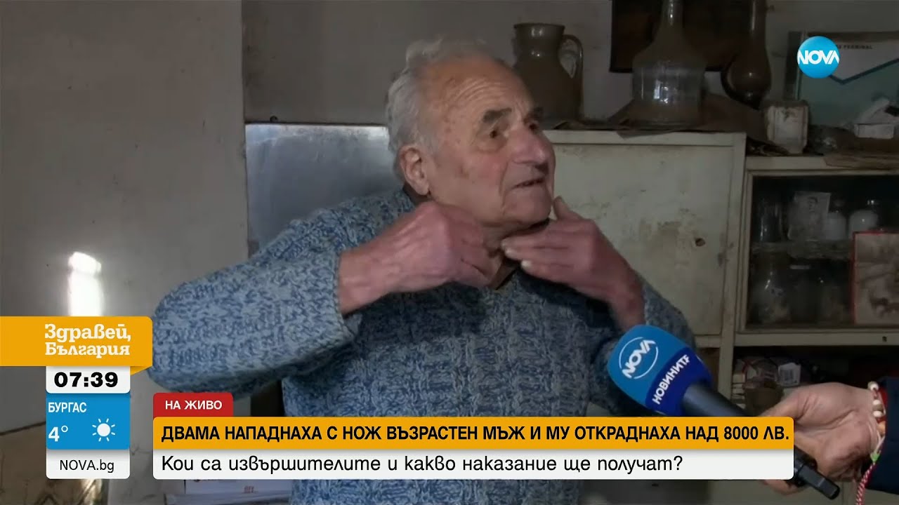 Непълнолетен и рецидивист нападнаха с нож 83-годишен мъж в дома му - Здравей, България (13.03.2023)