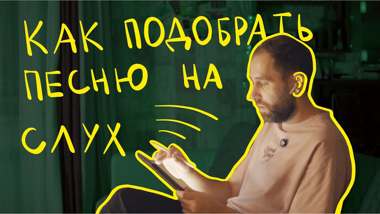 КАК СНИМАТЬ ПЕСНИ НА СЛУХ???