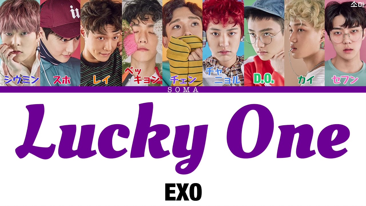 【日本語字幕/歌詞】 Lucky One - EXO(엑소/エクソ) [かなるび]