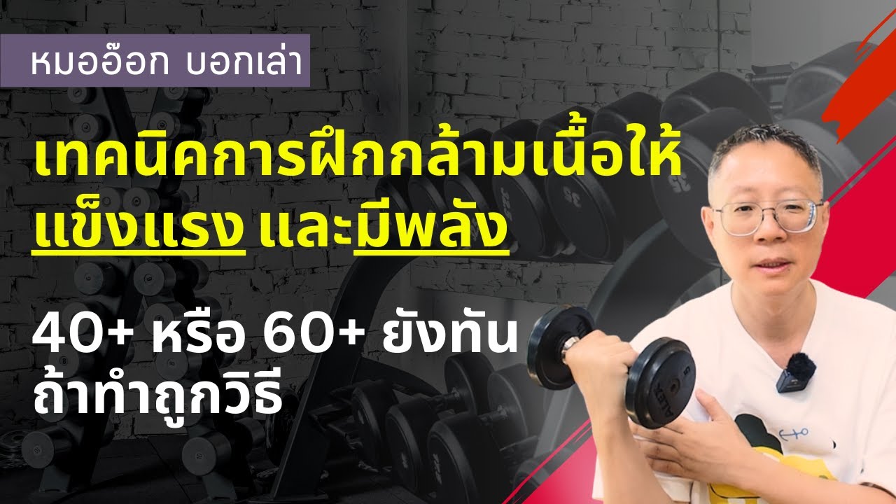 มาฝึกกล้ามเนื้อกันครับ เพิ่มความแข็งแรงและพลัง เพื่อชีวิตที่อิสระ ลดการหกล้ม ก่อนร่างกายอ่อนแรง