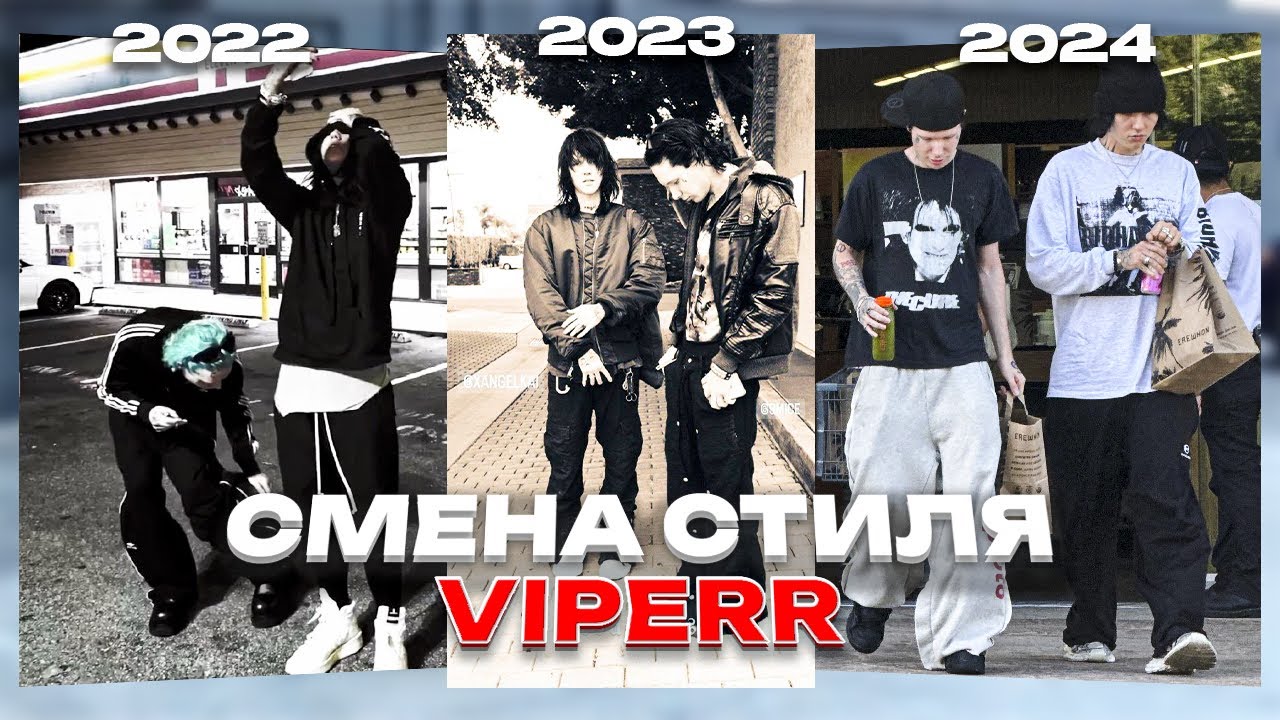 КАК ПОМЕНЯЛСЯ СТИЛЬ VIPERR С 2023 | OPIUM 2.0