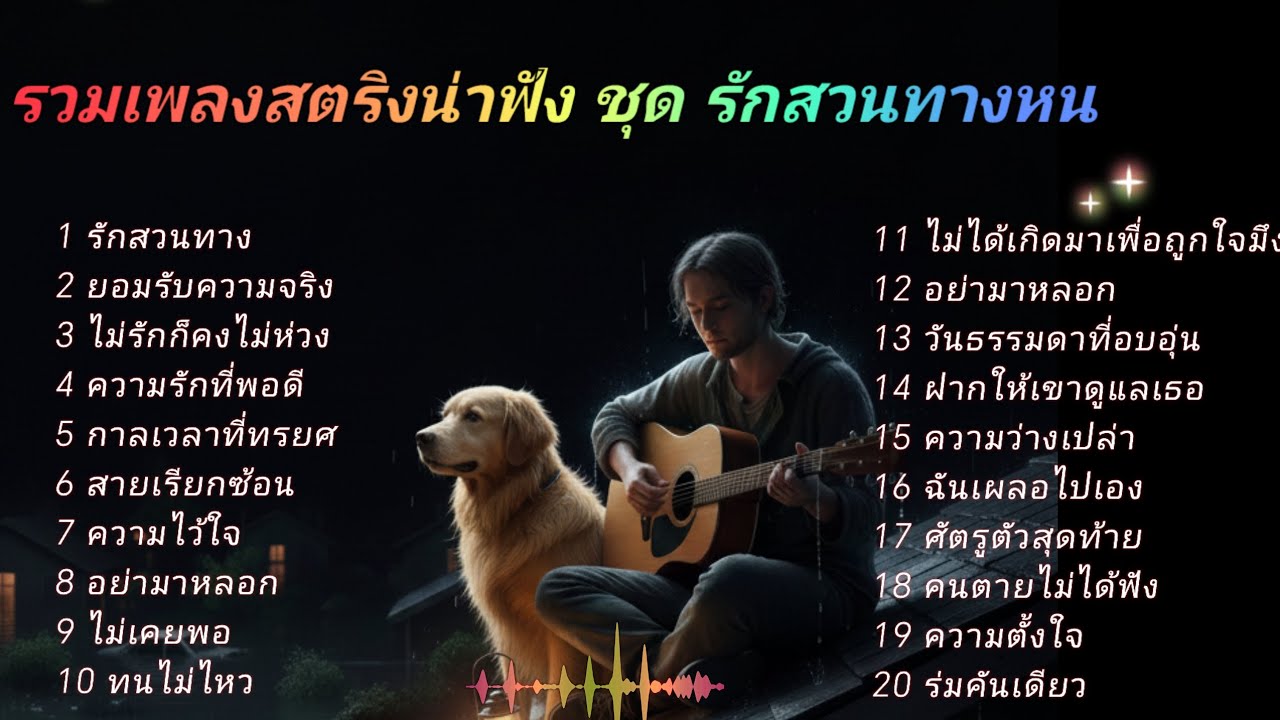 รวมเพลงสตริงน่าฟัง ชุด รักสวนทางหน #ฟังเพลง 