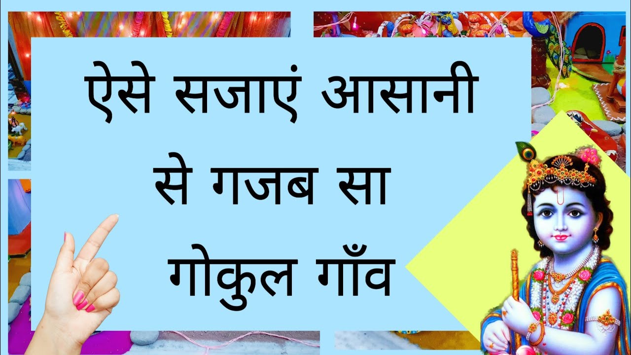 ऐसे सजाएं सुन्दर सा गोकुल गाँव | janmashtmi decoration idea | question bank craft