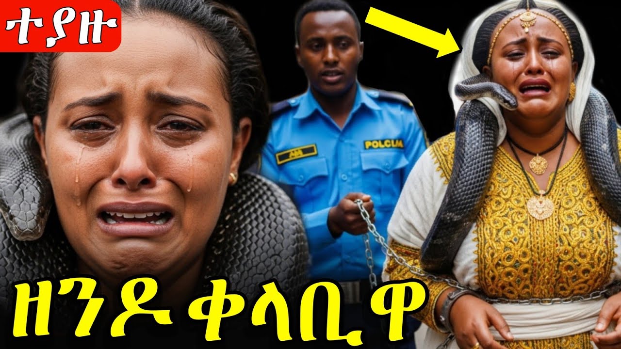 የአውሬው ቀላቢ ተያዘች! ለዘንዶ የሚገብሩ እነማን ናቸው?