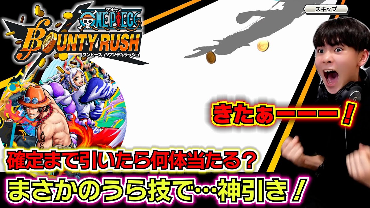 【バウンティラッシュ エース&ヤマト ガチャ】超フェス エース＆ヤマトまさかのうら技で…神引き！親父の引きがエグすぎる…！確定まで引いたら何体当たる？
