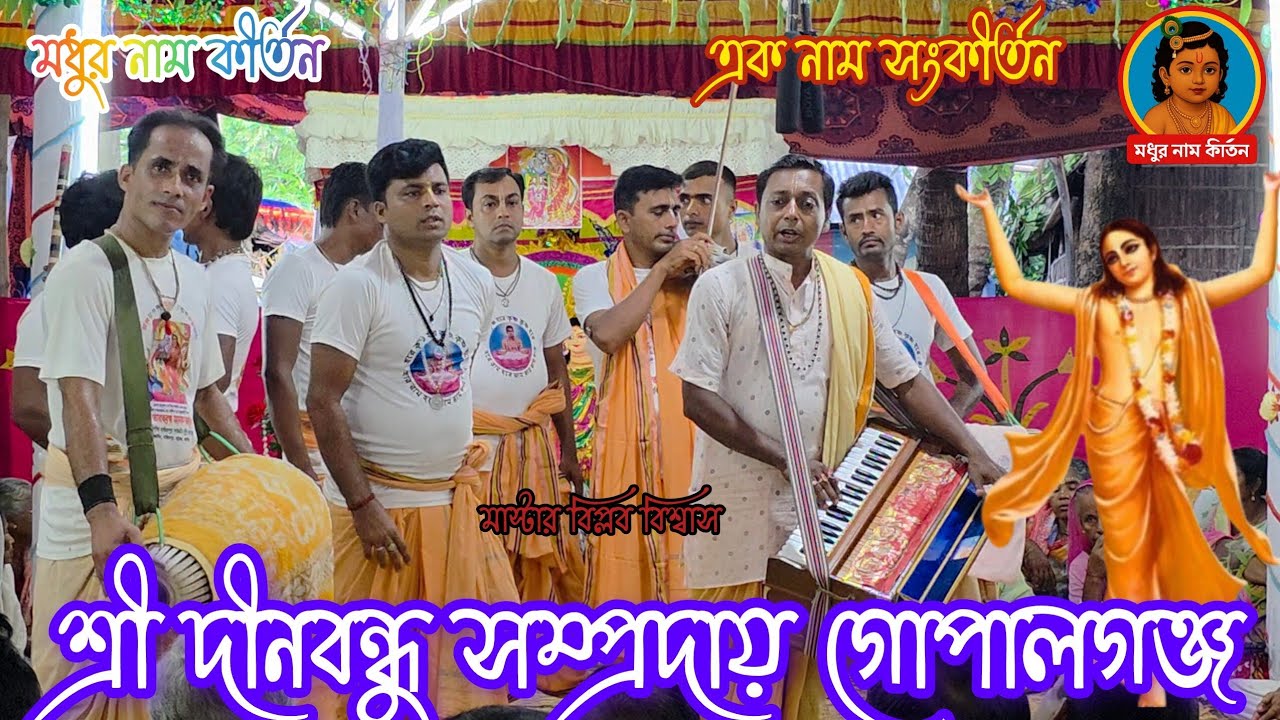প্রাণ কাদানো সুরে কীর্তন/দীনবন্ধু সম্প্রদায় গোপালগঞ্জ/মাস্টার বিপ্লব হালদার/Dinobandhu Sampraday