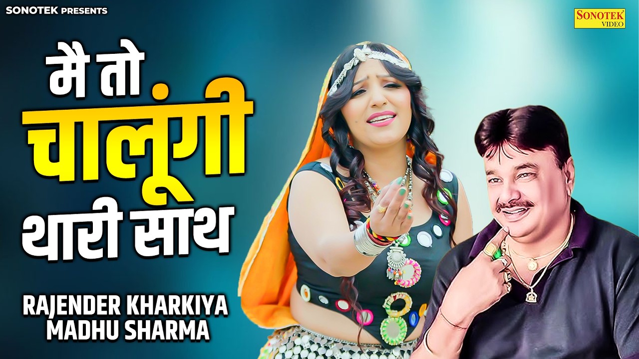 मै तो चालूंगी थारी साथ | Rajender Kharkiya | Madhu Sharma | Rachna Tiwari | New Haryanvi Ragni 2026