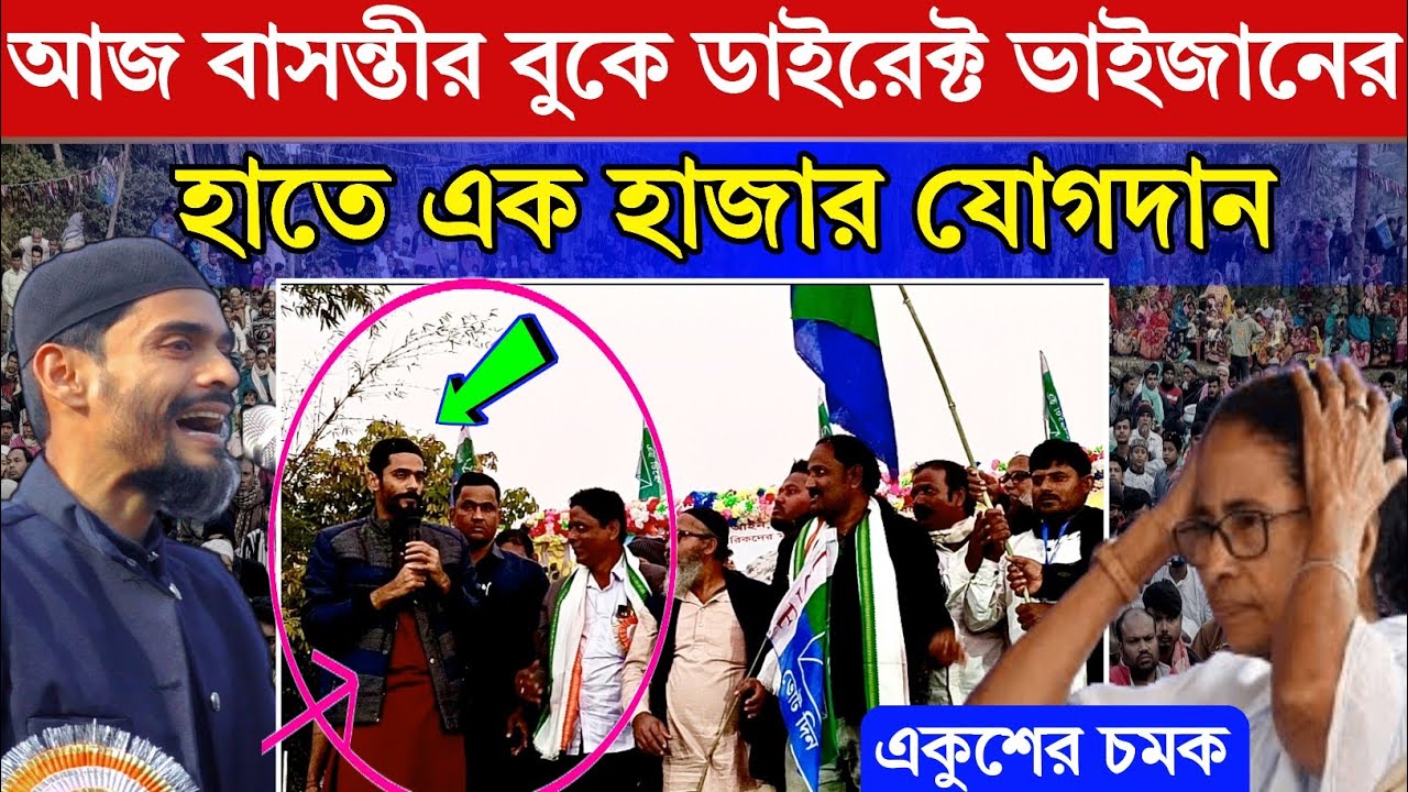 Naushad Siddiqui । আজ বাসন্তীর বুকে নওশাদের হাত ধরে ১ হাজার কর্মী যোগদান। Isf Jogdan video 
