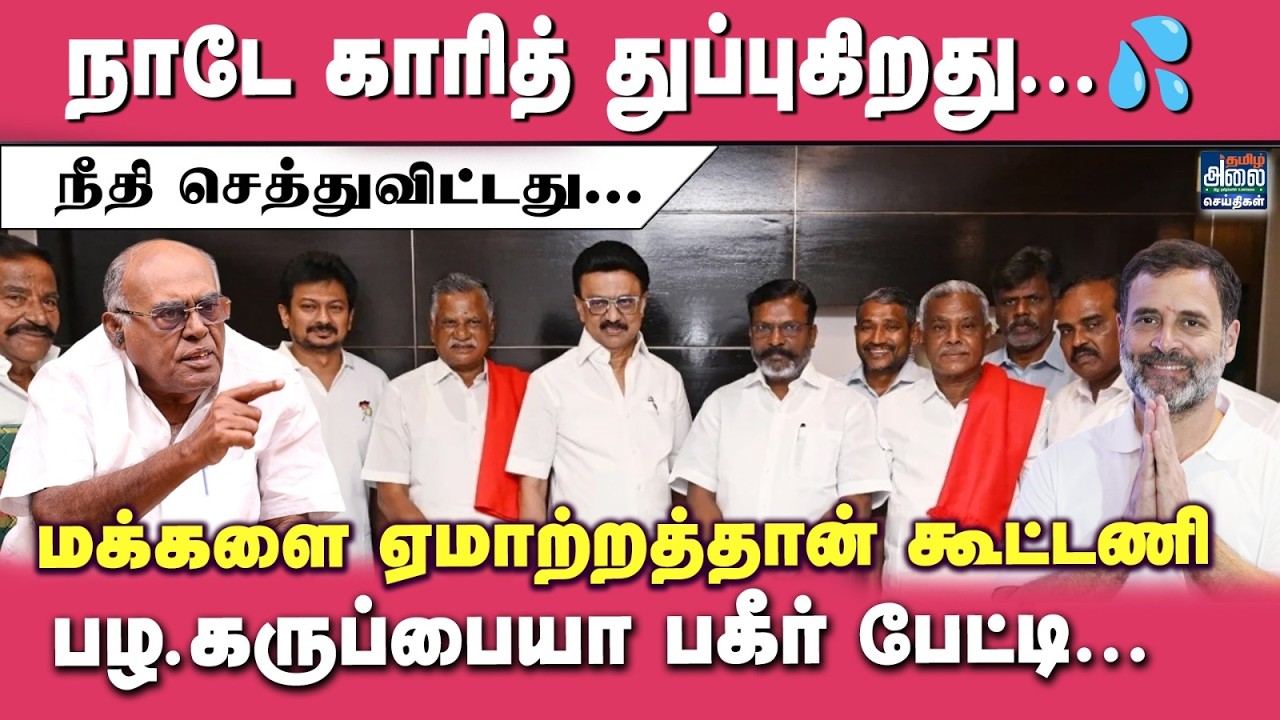 Pala Karuppiah Latest Interview | நாடே காரீ துப்புகிறது.. நீதி செத்துவிட்டது | DMK | Congress | TVK