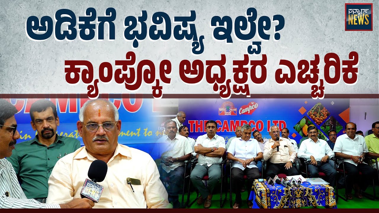 ದೇಶದಲ್ಲೆಲ್ಲಾ ಅಡಿಕೆ ಬೆಳೆಯಲಾಗುತ್ತಿದೆ. ಹೀಗಾದ್ರೆ ನಮ್ಮವರ ಗತಿ ಏನು? The Campco LTD|Mangalore| SANMARGA NEWS