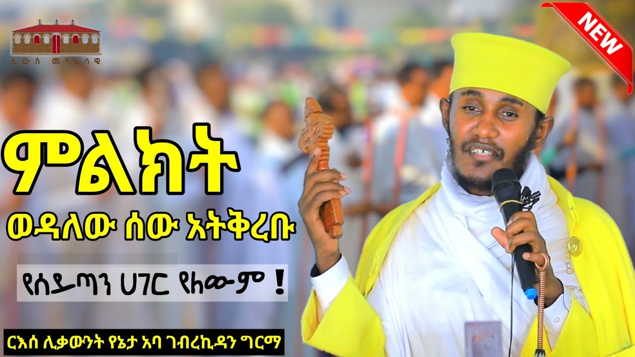🔴 ምልክት ወዳለው ሰው አትቅረቡ || እጅግ ድንቅ ትምህርት ርእሰ ሊቃውንት የኔታ አባ ገብረኪዳን ግርማ || Aba Gebrekidan Girma New sibket