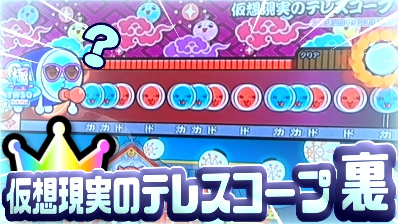 【太鼓の達人 ニジイロ】仮想現実のテレスコープ(裏)全良
