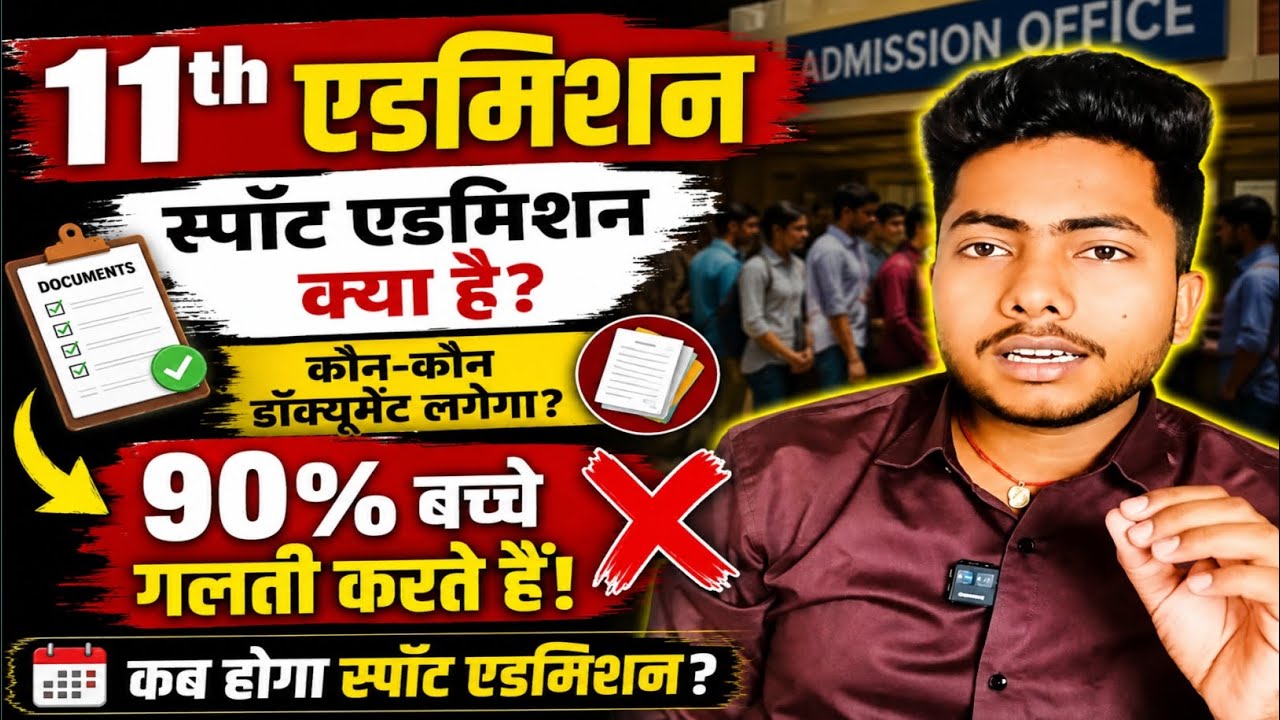 👉 &ldquo;11th Spot Admission 2026 😱 | LAST CHANCE! 90% बच्चे करते हैं ये गलती ❌ Full Process ll