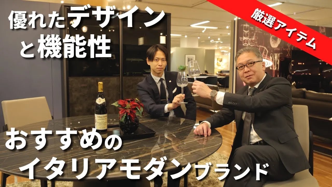 【おすすめインテリア】洗練された優雅なデザイン！イタリアモダンブランドをプロが厳選してご紹介